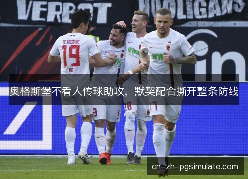 奥格斯堡不看人传球助攻，默契配合撕开整条防线