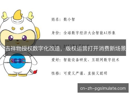吉祥物授权数字化改造，版权运营打开消费新场景