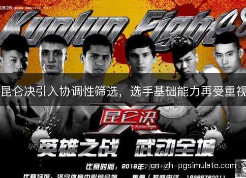 昆仑决引入协调性筛选，选手基础能力再受重视
