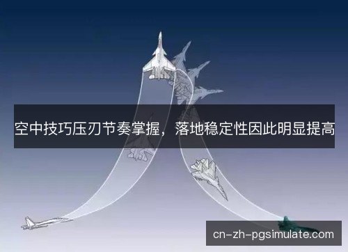 空中技巧压刃节奏掌握,落地稳定性因此明显提高 空中技巧压刃节奏掌握,落地稳定性因此明显提高