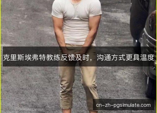 克里斯埃弗特教练反馈及时,沟通方式更具温度 克里斯埃弗特教练反馈及时,沟通方式更具温度